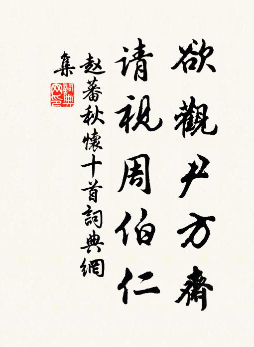 赵蕃欲观尹方斋，请视周伯仁书法作品欣赏