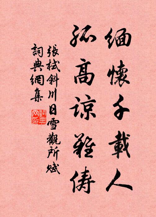 张栻缅怀千载人，孤高谅难俦书法作品欣赏
