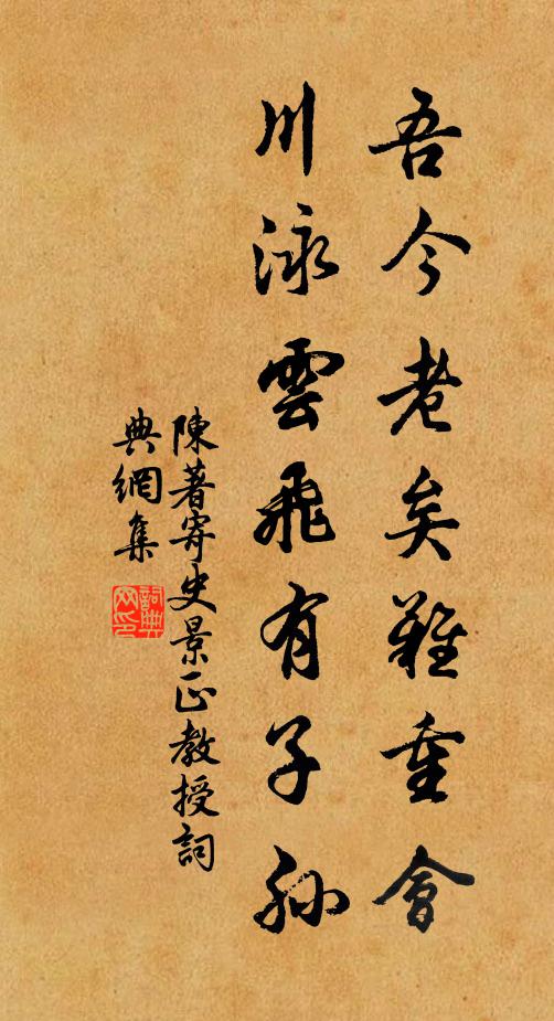 陈著吾今老矣难重会，川泳云飞有子孙书法作品欣赏