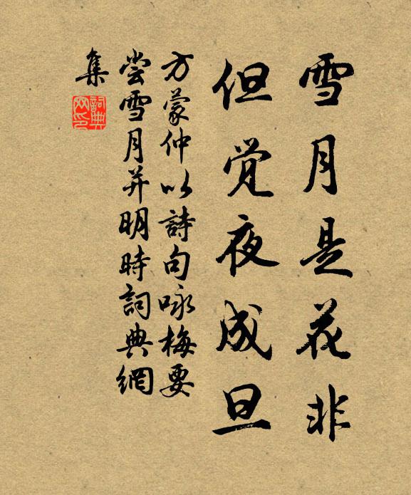 方蒙仲雪月是花非，但觉夜成旦书法作品欣赏