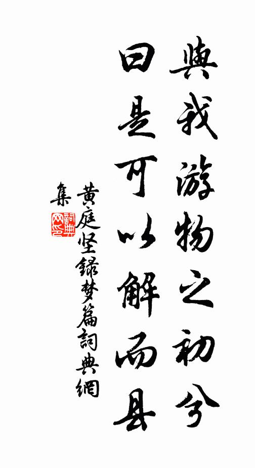 黄庭坚与我游物之初兮,曰是可以解而县书法作品欣赏