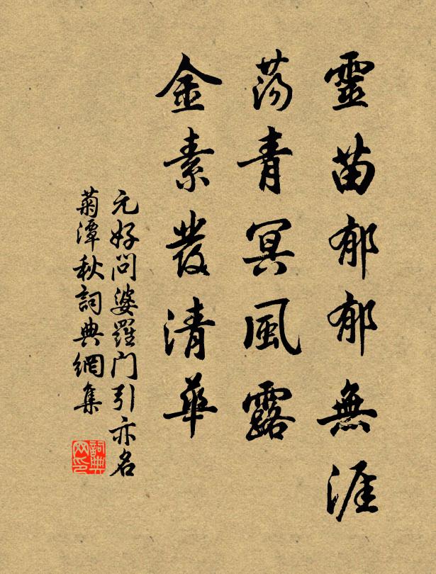 元好问灵苗郁郁无涯，荡青冥风露，金素发清华书法作品欣赏