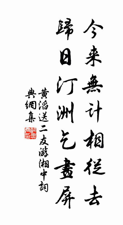 黄滔今来无计相从去，归日汀洲乞画屏书法作品欣赏