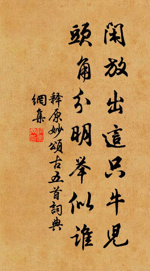 释原妙闲放出这只牛儿，头角分明举似谁书法作品欣赏
