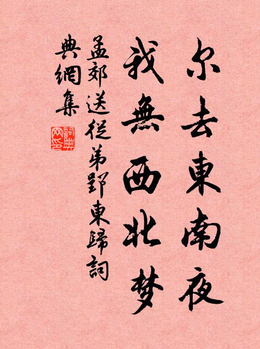 孟郊尔去东南夜，我无西北梦书法作品欣赏