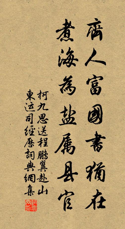 柯九思齐人富国书犹在，煮海为盐属县官书法作品欣赏