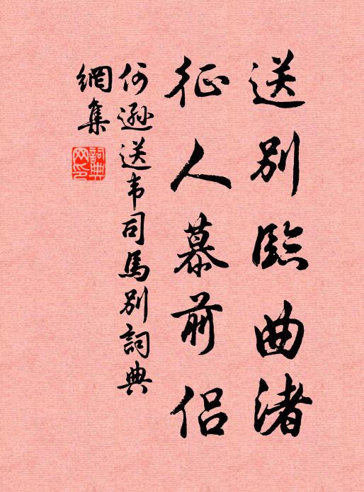 何逊送别临曲渚，征人慕前侣书法作品欣赏