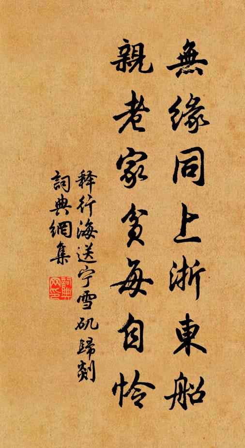 释行海无缘同上浙东船，亲老家贫每自怜书法作品欣赏