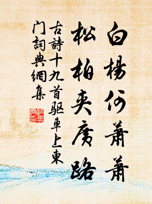 佚名白杨何萧萧，松柏夹广路书法作品欣赏