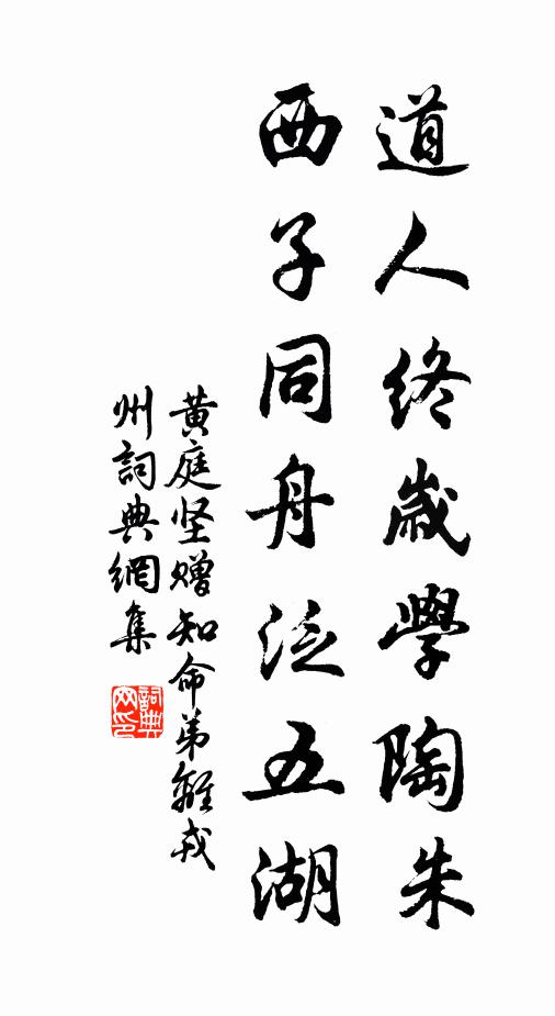 黄庭坚道人终岁学陶朱，西子同舟泛五湖书法作品欣赏