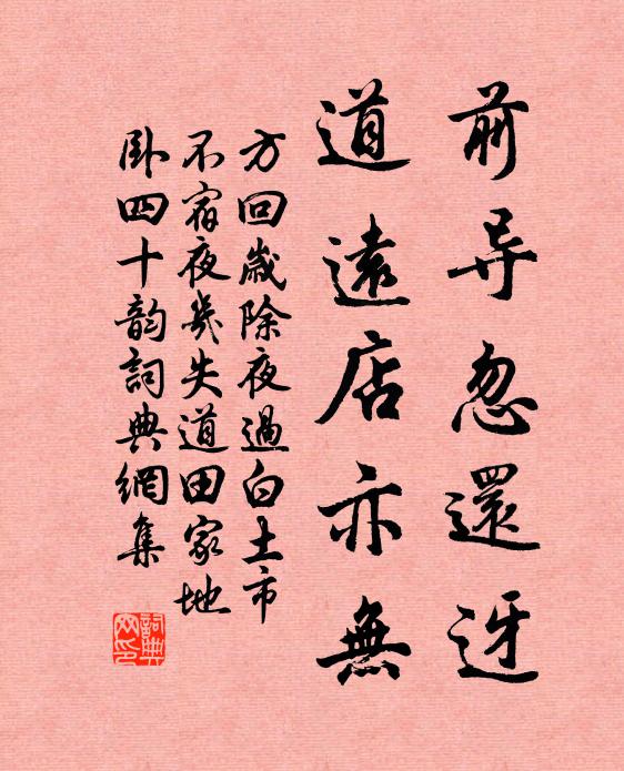 方回前导忽还迓,道远店亦无书法作品欣赏