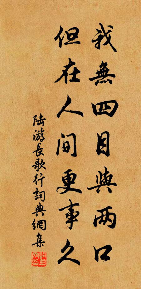陆游我无四目与两口，但在人间更事久书法作品欣赏