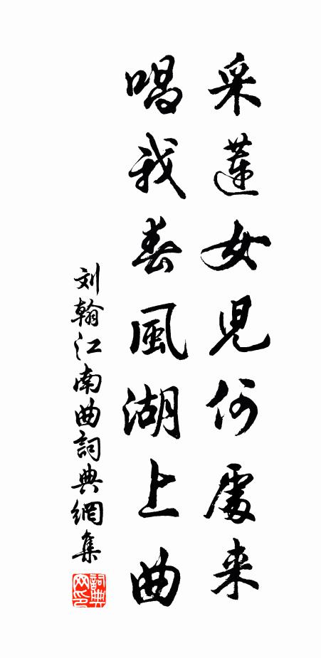 刘翰采莲女儿何处来，唱我春风湖上曲书法作品欣赏