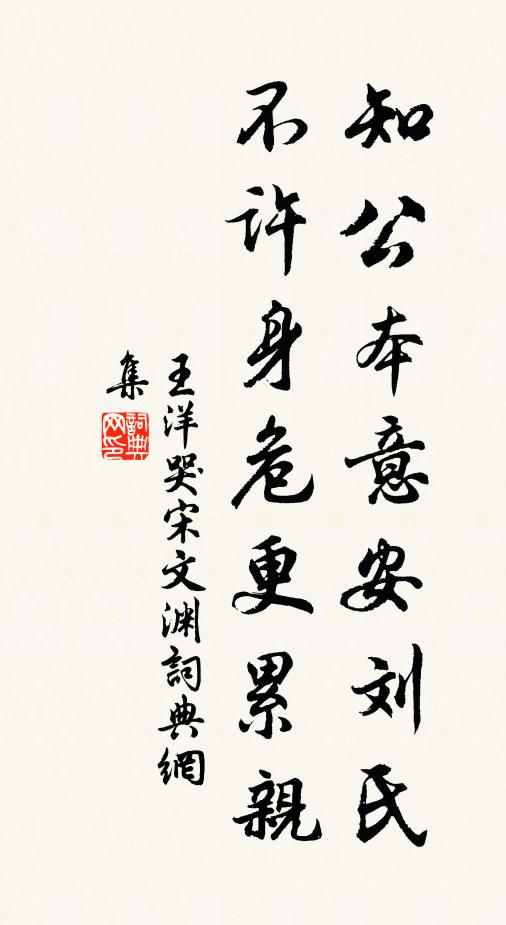 王洋知公本意安刘氏，不许身危更累亲书法作品欣赏