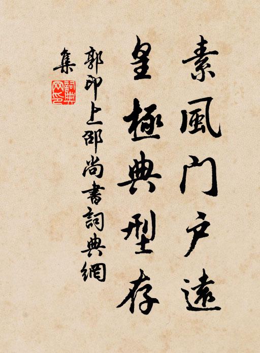 郭印素风门户远，皇极典型存书法作品欣赏
