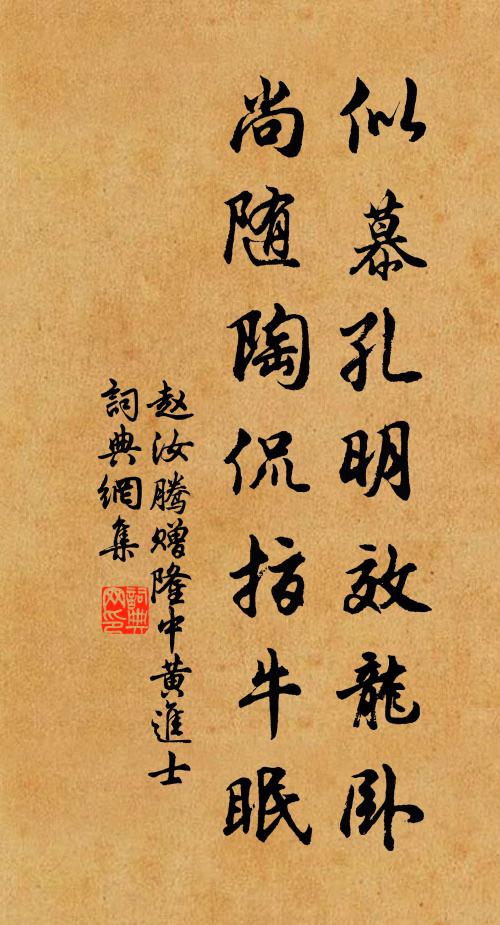 赵汝腾似慕孔明效龙卧，尚随陶侃指牛眠书法作品欣赏