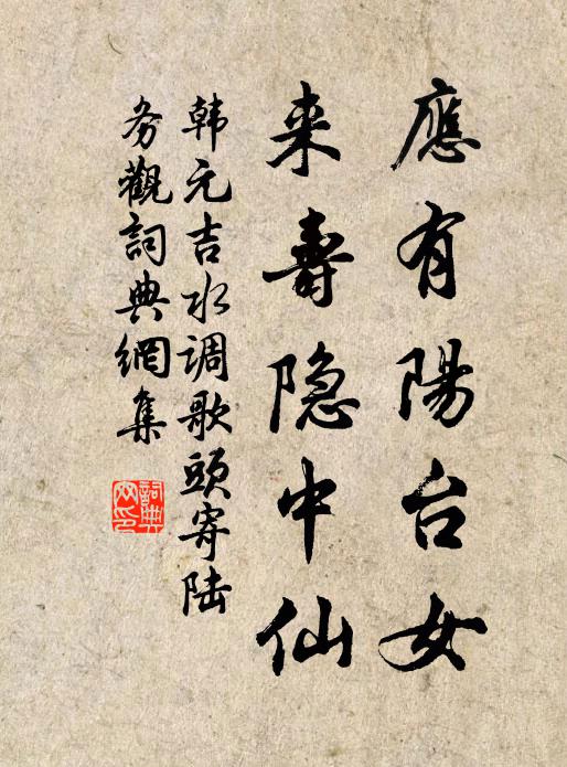 韩元吉应有阳台女，来寿隐中仙书法作品欣赏