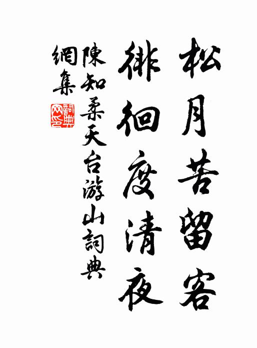 陈知柔松月苦留客，徘徊度清夜书法作品欣赏