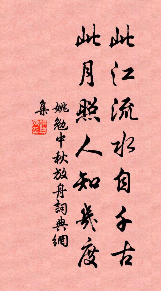 姚勉此江流水自千古，此月照人知几度书法作品欣赏