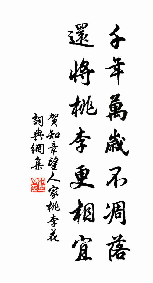 贺知章千年万岁不凋落，还将桃李更相宜书法作品欣赏