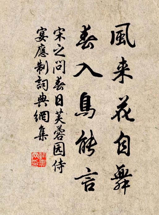 宋之问风来花自舞，春入鸟能言书法作品欣赏
