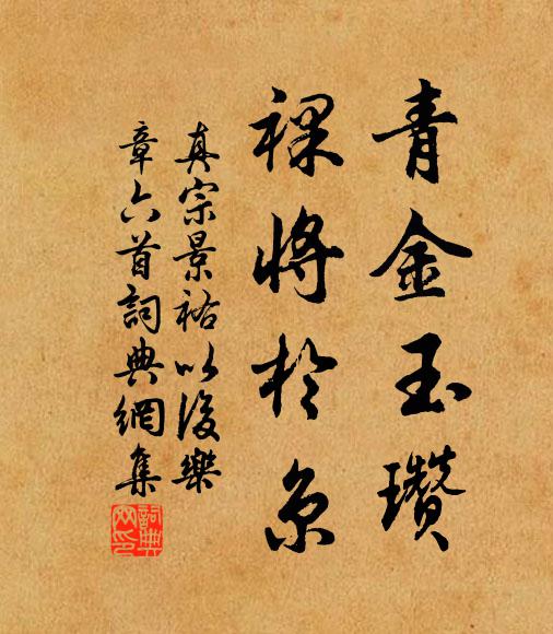 真宗青金玉瓒，裸将于京书法作品欣赏