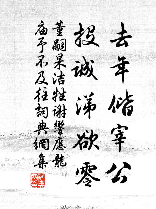 董嗣杲去年偕宰公，投诚涕欲零书法作品欣赏