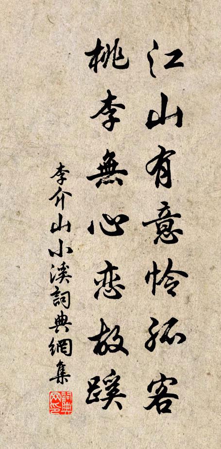 李介山江山有意怜孤客，桃李无心恋故蹊书法作品欣赏