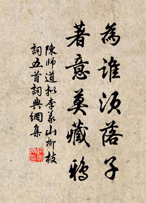 陈师道为谁须落子，著意莫藏鸦书法作品欣赏