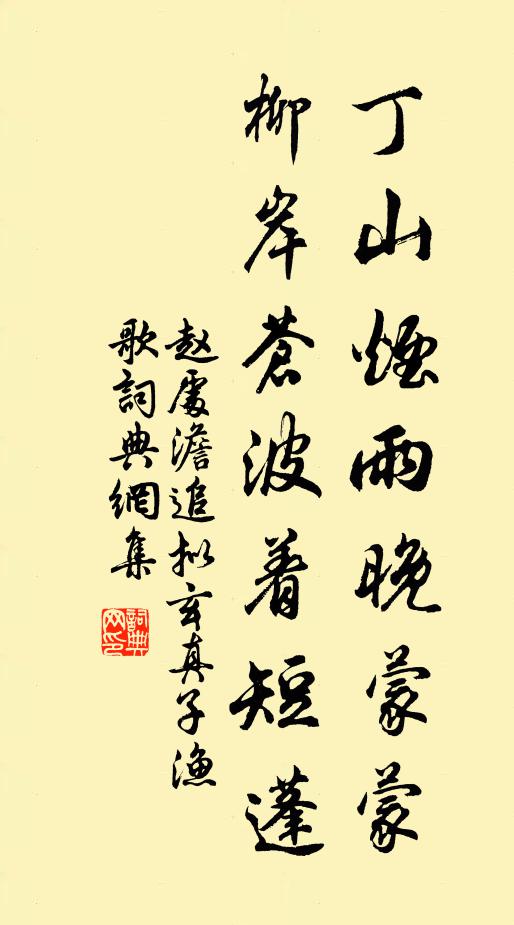 赵处澹丁山烟雨晚蒙蒙，柳岸苍波着短蓬书法作品欣赏