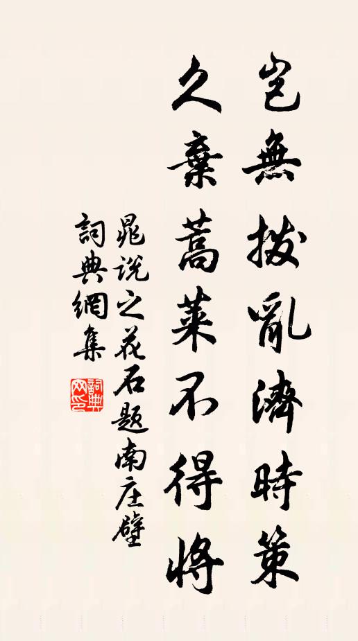 晁说之岂无拨乱济时策，久弃蒿莱不得将书法作品欣赏