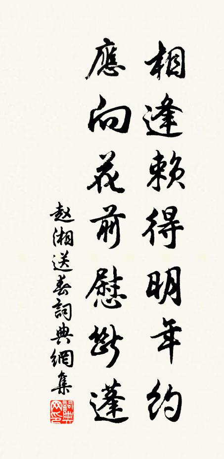 赵湘相逢赖得明年约，应向花前慰断蓬书法作品欣赏