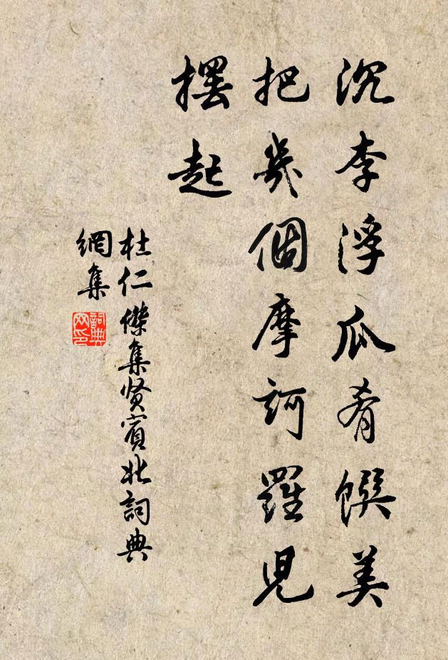 杜仁杰沉李浮瓜肴馔美,把几个摩诃罗儿摆起书法作品欣赏