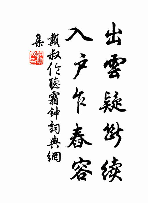 戴叔伦出云疑断续，入户乍舂容书法作品欣赏