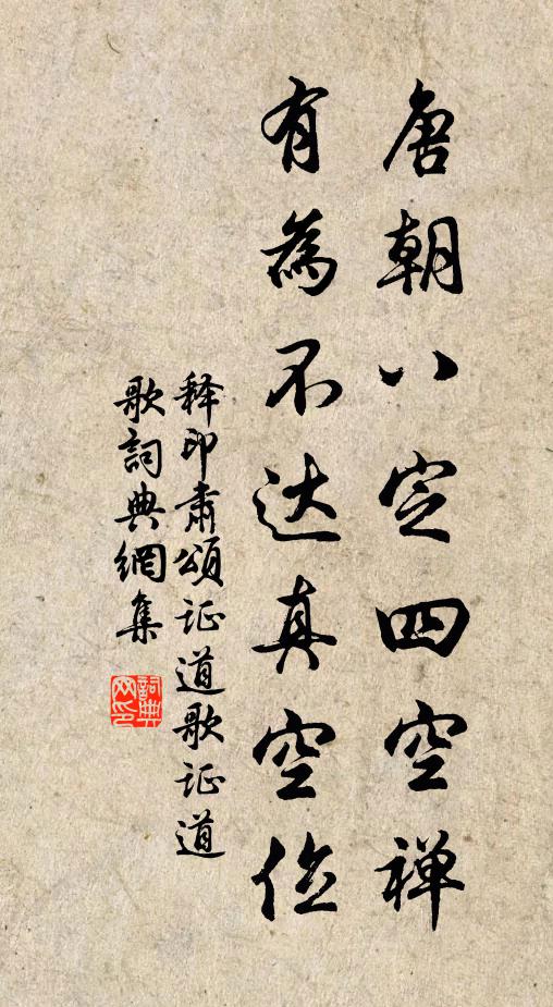 释印肃唐朝八定四空禅，有为不达真空位书法作品欣赏