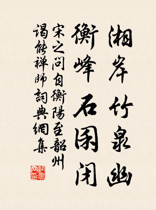 宋之问湘岸竹泉幽，衡峰石囷闭书法作品欣赏