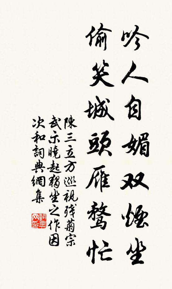 陈三立吟人自媚双烟坐，偷笑城头雁骛忙书法作品欣赏