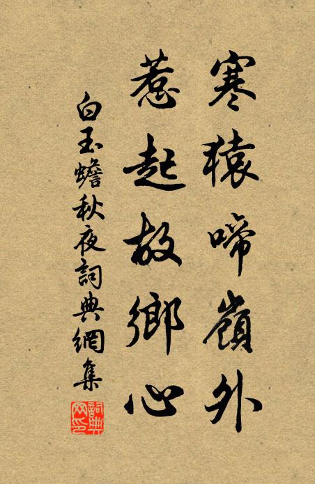 白玉蟾寒猿啼岭外，惹起故乡心书法作品欣赏