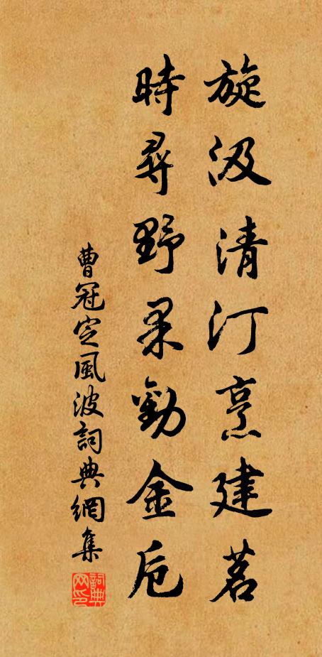 曹冠旋汲清汀烹建茗，时寻野果劝金卮书法作品欣赏