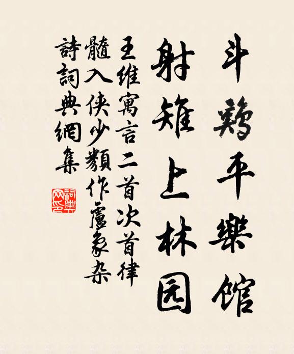 王维斗鸡平乐馆，射雉上林园书法作品欣赏