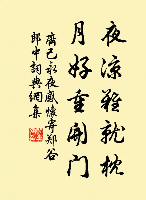 齐己夜凉难就枕，月好重开门书法作品欣赏
