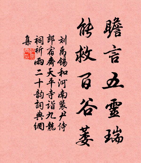 刘禹锡瞻言五灵瑞，能救百谷萎书法作品欣赏