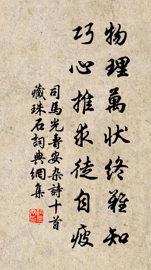 司马光物理万状终难知，巧心推求徒自疲书法作品欣赏