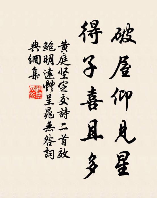 黄庭坚破屋仰见星，得子喜且多书法作品欣赏