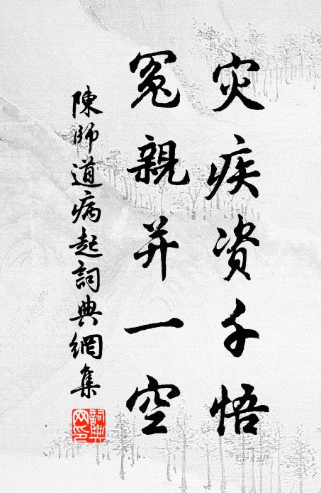 陈师道灾疾资千悟，冤亲并一空书法作品欣赏