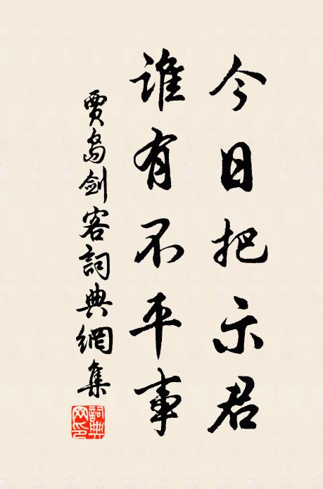 贾岛今日把示君，谁有不平事书法作品欣赏
