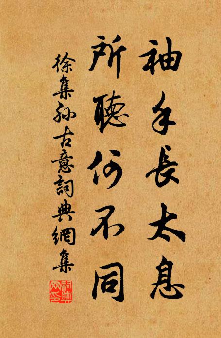 徐集孙袖手长太息，所听何不同书法作品欣赏