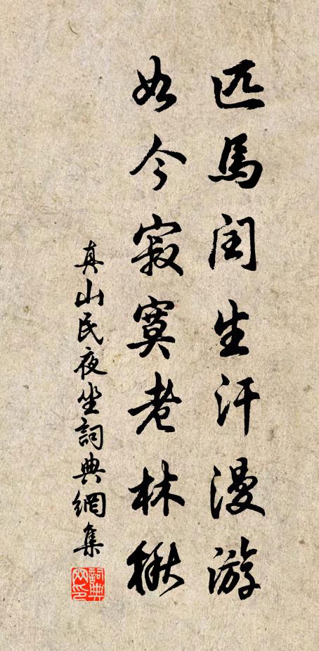 真山民匹马闰生汗漫游，如今寂寞老林楸书法作品欣赏