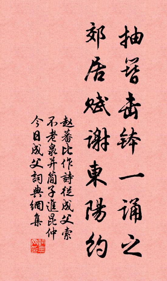 赵蕃抽簪击钵一诵之，郊居赋谢东阳约书法作品欣赏