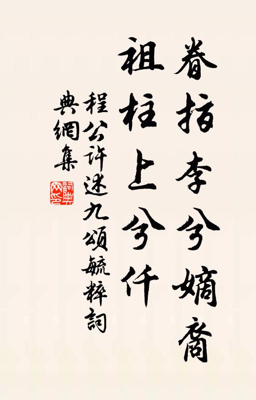 程公许眷指李兮嫡裔，祖柱上兮仟书法作品欣赏